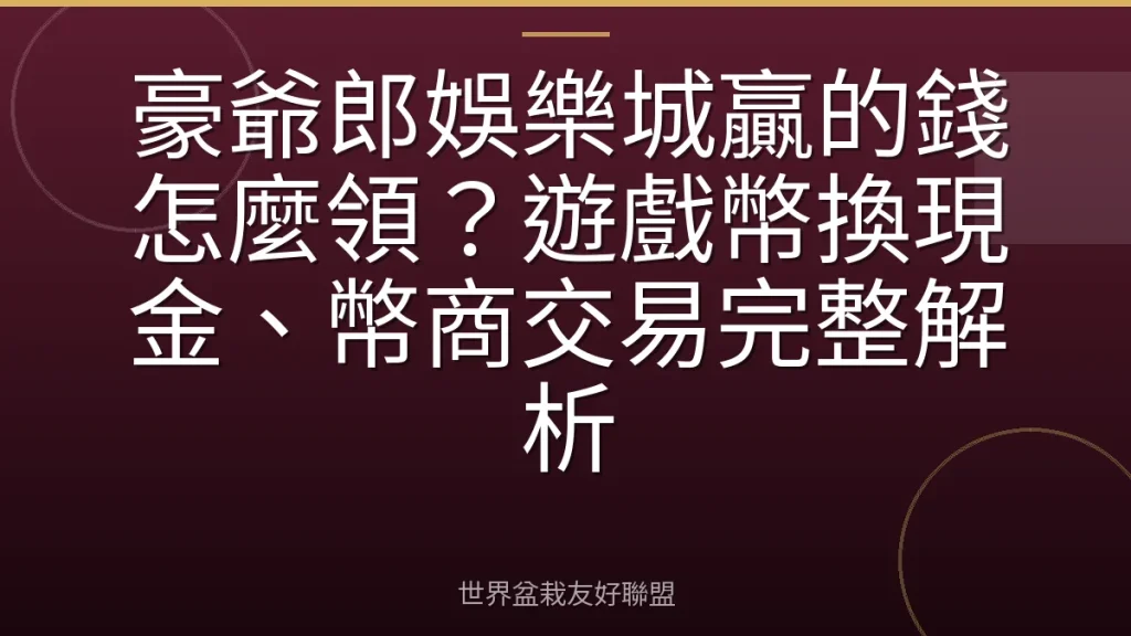 豪爺郎娛樂城贏的錢怎麼領？遊戲幣換現金、幣商交易完整解析