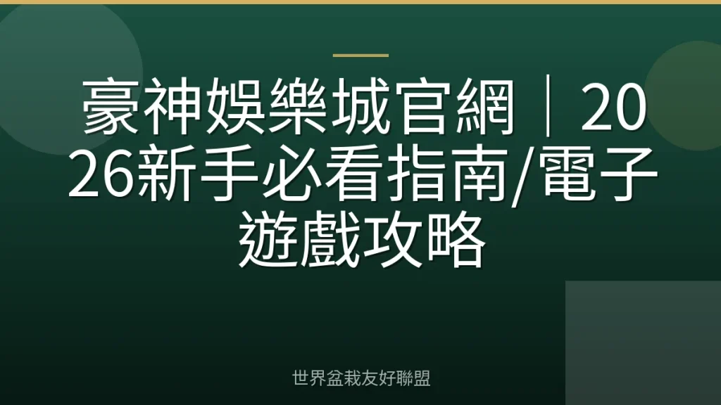豪神娛樂城官網｜2026新手必看指南/電子遊戲攻略