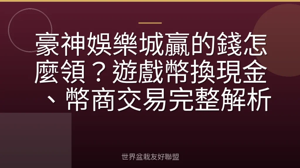豪神娛樂城贏的錢怎麼領?遊戲幣換現金、幣商交易完整解析