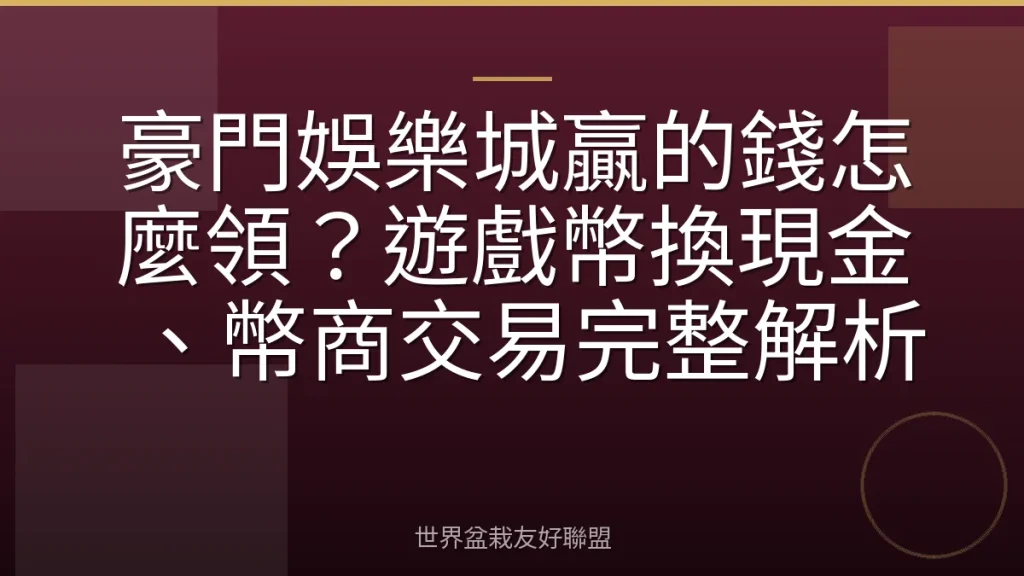 豪門娛樂城贏的錢怎麼領?遊戲幣換現金、幣商交易完整解析