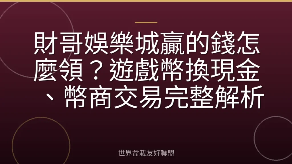 財哥娛樂城贏的錢怎麼領?遊戲幣換現金、幣商交易完整解析