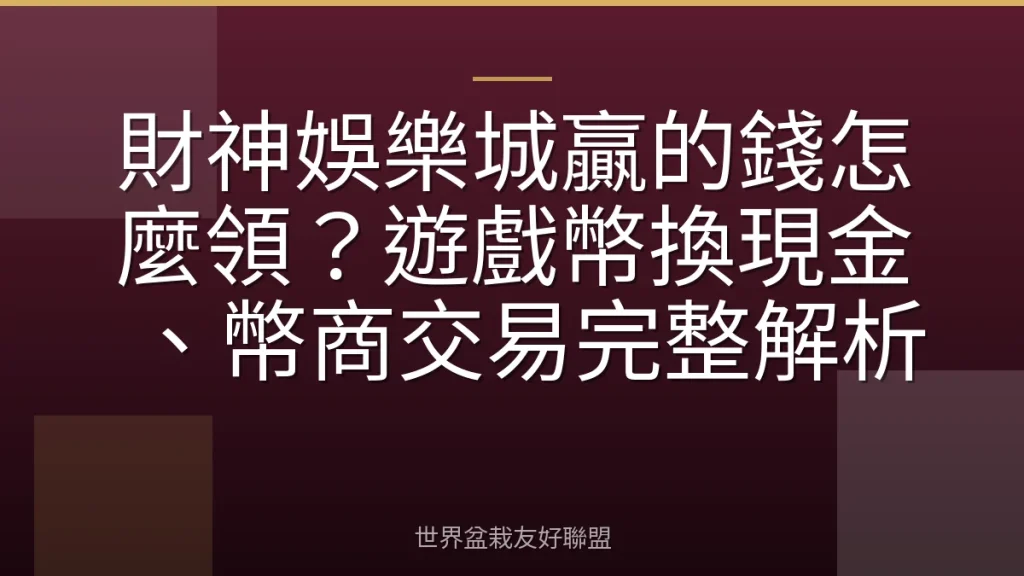 財神娛樂城贏的錢怎麼領?遊戲幣換現金、幣商交易完整解析