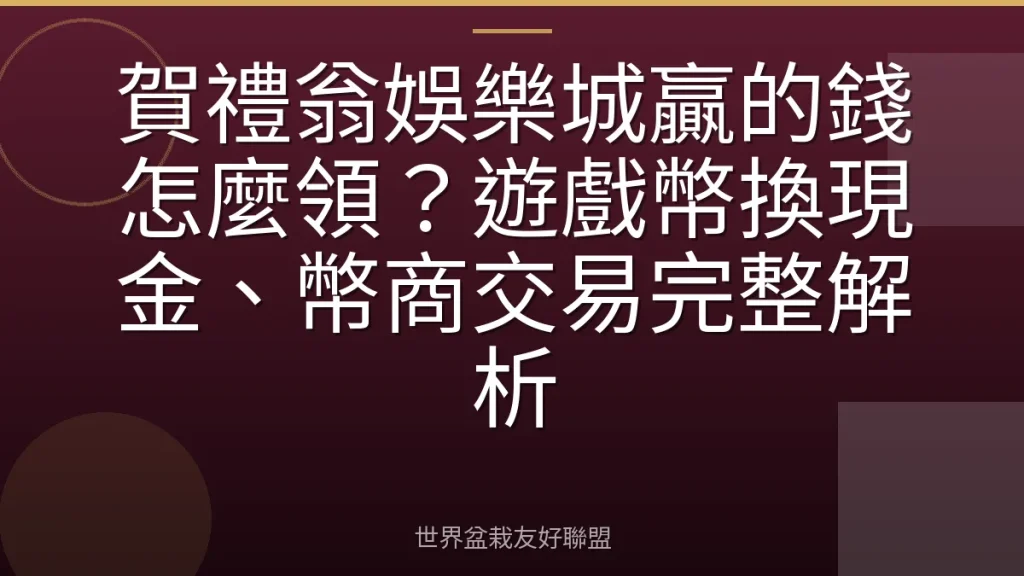 賀禮翁娛樂城贏的錢怎麼領?遊戲幣換現金、幣商交易完整解析