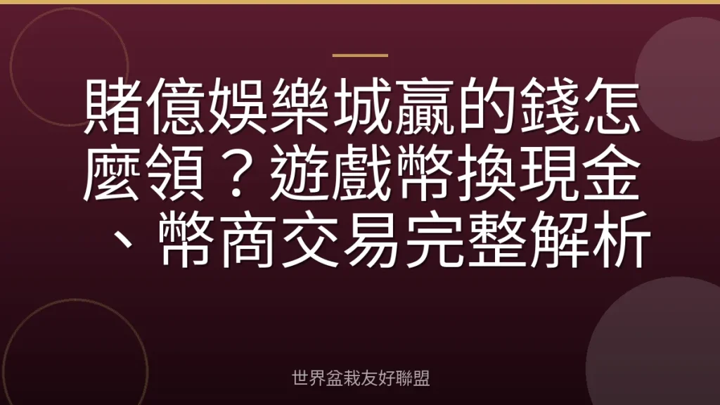 賭億娛樂城贏的錢怎麼領?遊戲幣換現金、幣商交易完整解析