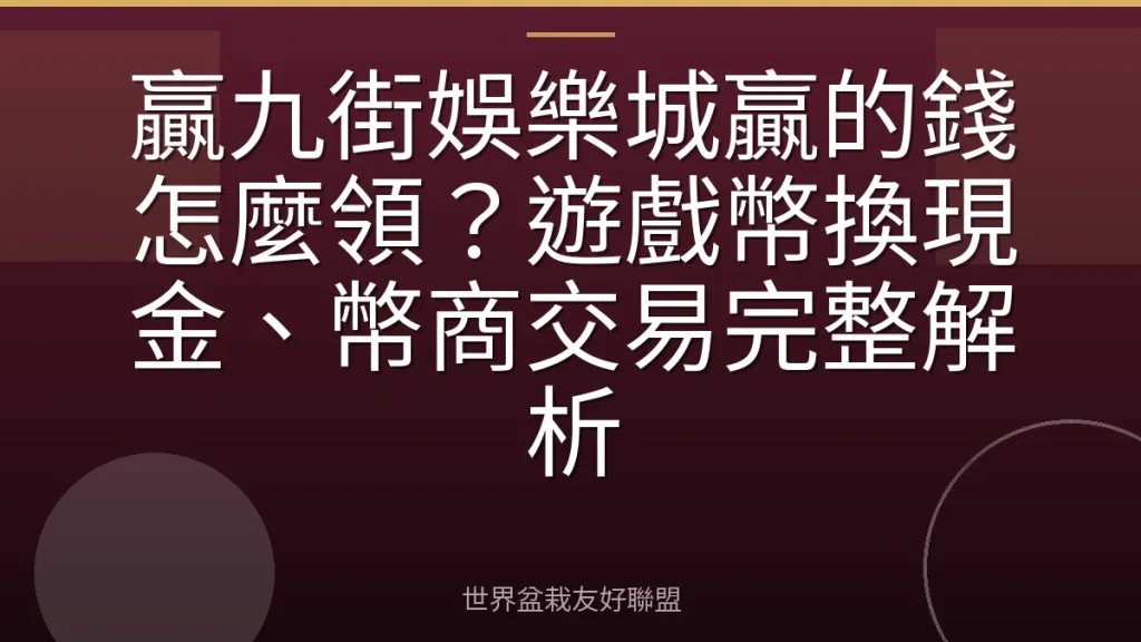 贏九街娛樂城贏的錢怎麼領?遊戲幣換現金、幣商交易完整解析