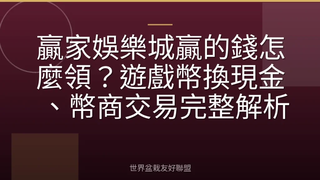 贏家娛樂城贏的錢怎麼領?遊戲幣換現金、幣商交易完整解析