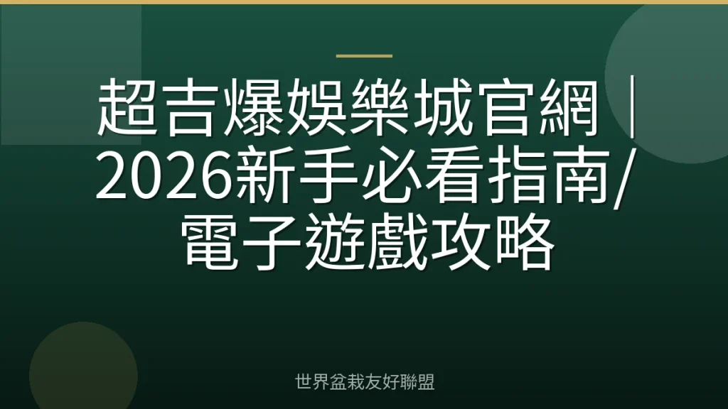 超吉爆娛樂城官網｜2026新手必看指南/電子遊戲攻略