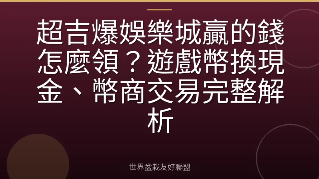 超吉爆娛樂城贏的錢怎麼領？遊戲幣換現金、幣商交易完整解析