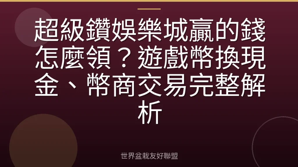 超級鑽娛樂城贏的錢怎麼領?遊戲幣換現金、幣商交易完整解析