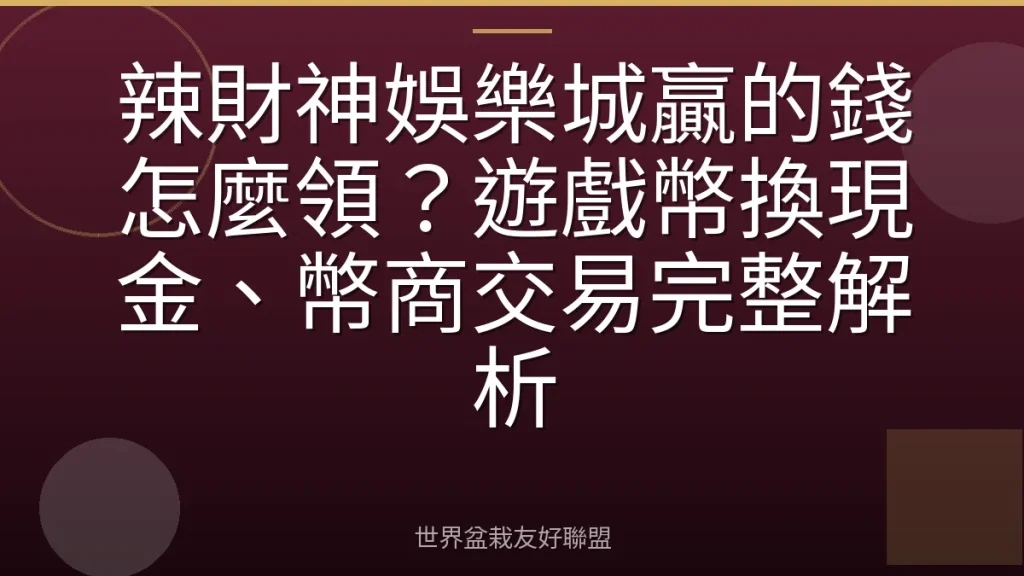 辣財神娛樂城贏的錢怎麼領?遊戲幣換現金、幣商交易完整解析