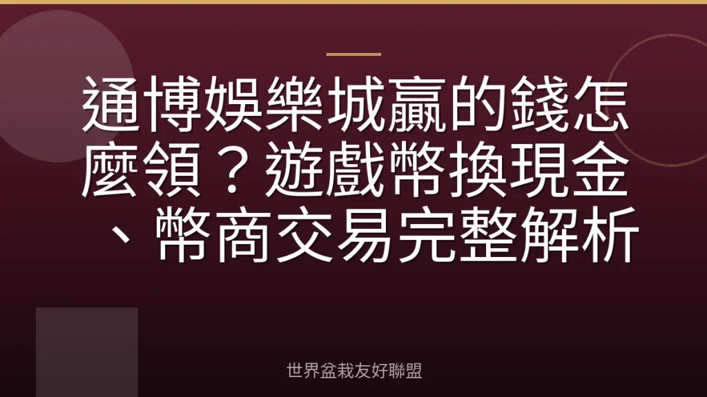 通博娛樂城贏的錢怎麼領?遊戲幣換現金、幣商交易完整解析