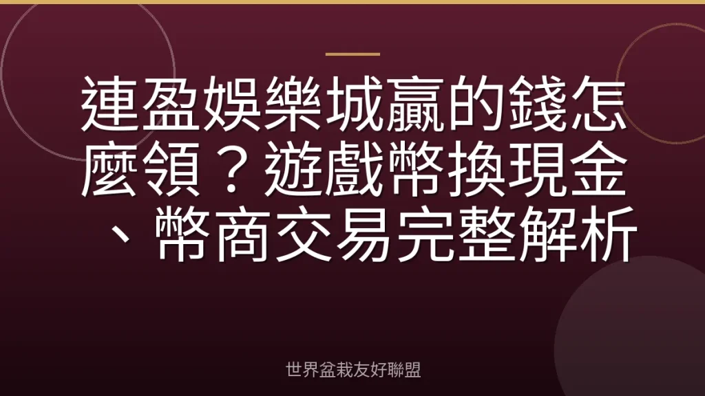 連盈娛樂城贏的錢怎麼領?遊戲幣換現金、幣商交易完整解析