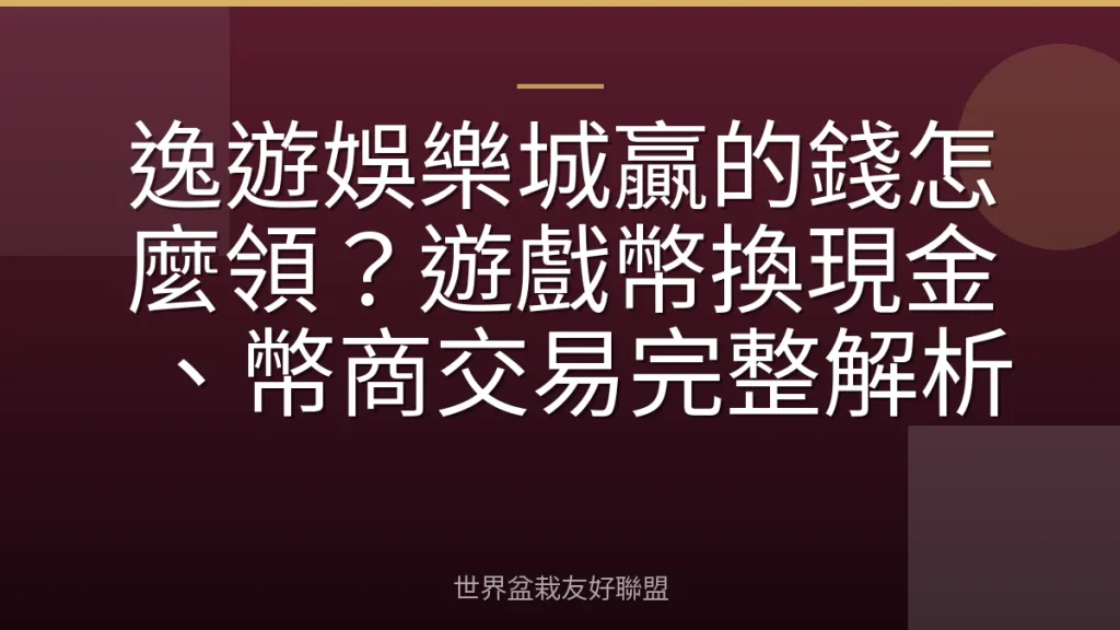 逸遊娛樂城贏的錢怎麼領？遊戲幣換現金、幣商交易完整解析