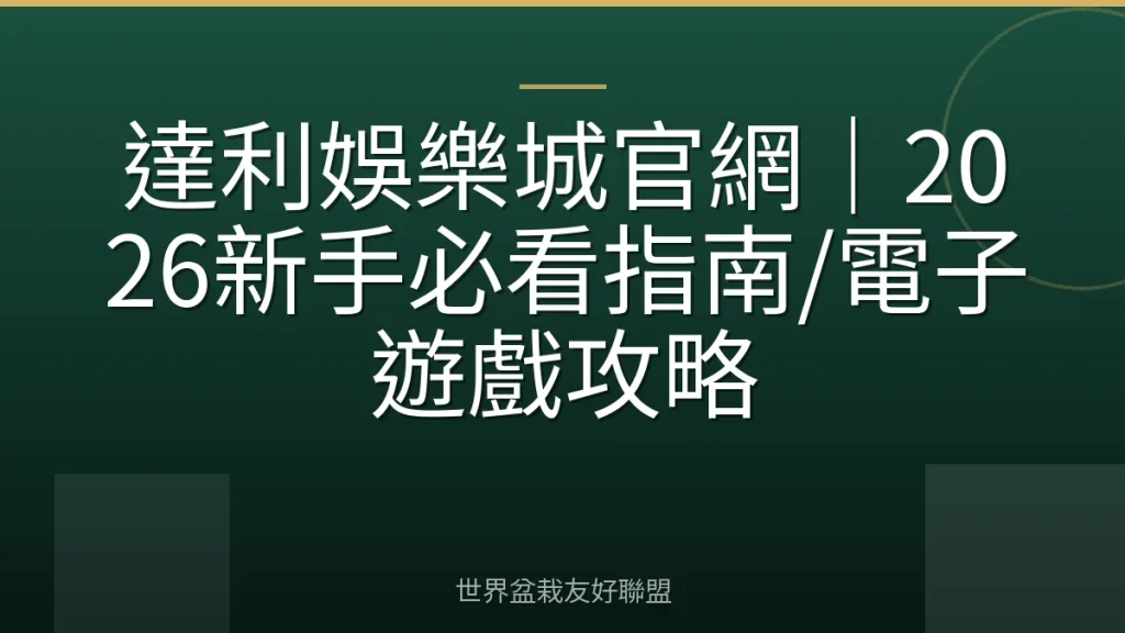 達利娛樂城官網|2026新手必看指南/電子遊戲攻略