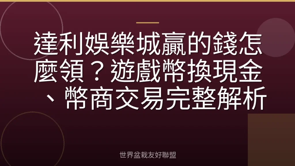 達利娛樂城贏的錢怎麼領?遊戲幣換現金、幣商交易完整解析