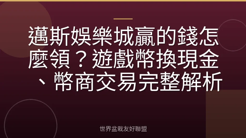 邁斯娛樂城贏的錢怎麼領?遊戲幣換現金、幣商交易完整解析