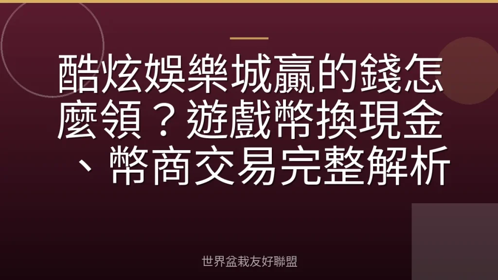 酷炫娛樂城贏的錢怎麼領?遊戲幣換現金、幣商交易完整解析