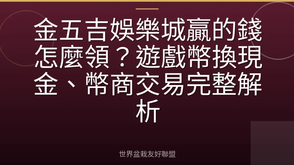 金五吉娛樂城贏的錢怎麼領?遊戲幣換現金、幣商交易完整解析