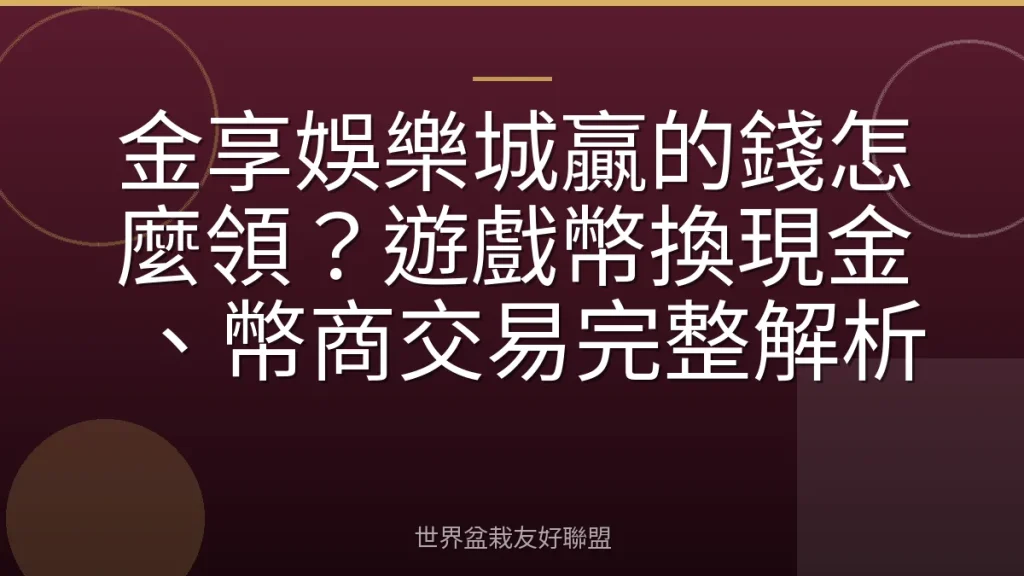 金享娛樂城贏的錢怎麼領?遊戲幣換現金、幣商交易完整解析