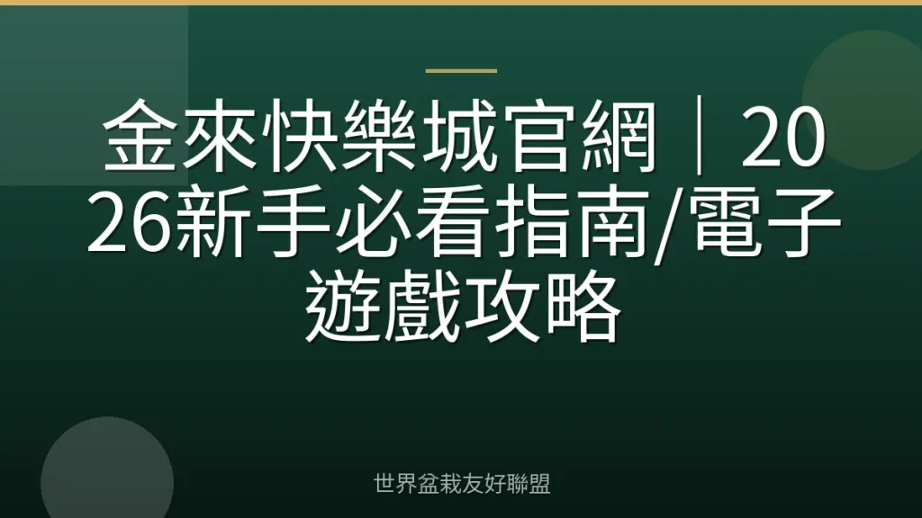 金來快樂城官網|2026新手必看指南/電子遊戲攻略