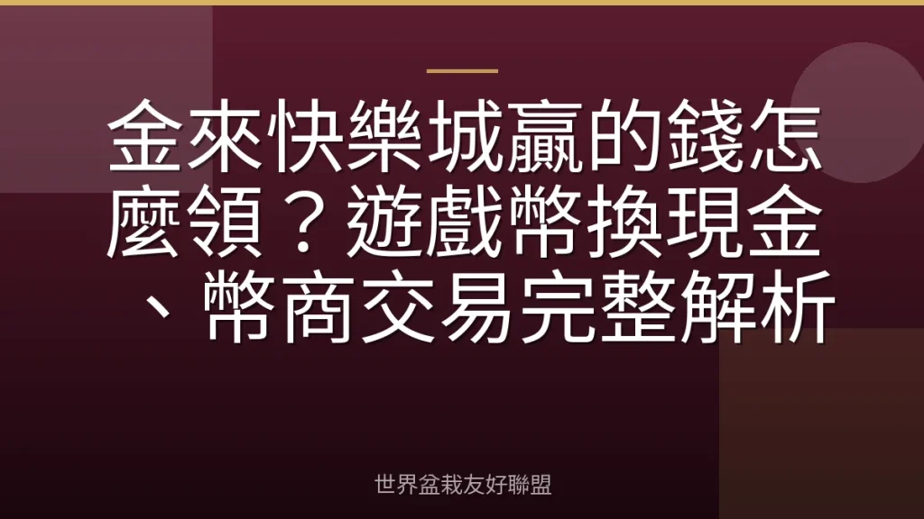 金來快樂城贏的錢怎麼領？遊戲幣換現金、幣商交易完整解析