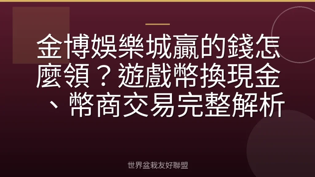 金博娛樂城贏的錢怎麼領？遊戲幣換現金、幣商交易完整解析