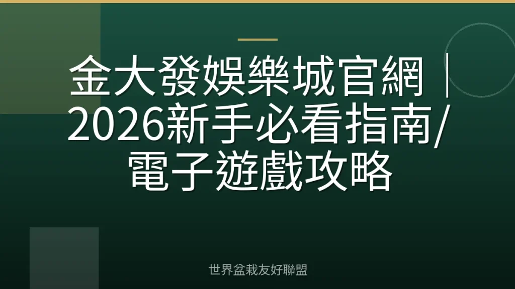 金大發娛樂城官網|2026新手必看指南/電子遊戲攻略
