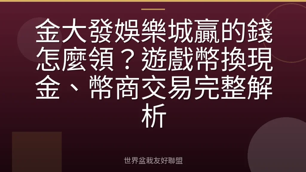 金大發娛樂城贏的錢怎麼領?遊戲幣換現金、幣商交易完整解析