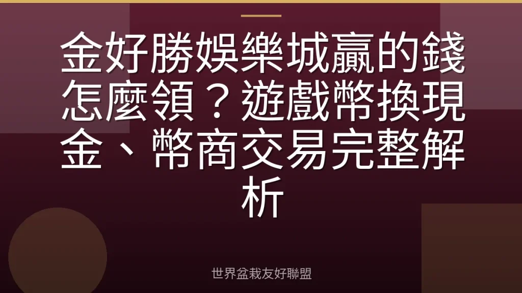 金好勝娛樂城贏的錢怎麼領？遊戲幣換現金、幣商交易完整解析