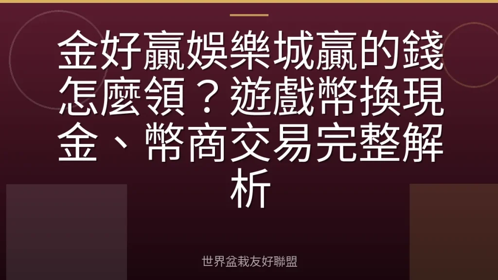 金好贏娛樂城贏的錢怎麼領?遊戲幣換現金、幣商交易完整解析