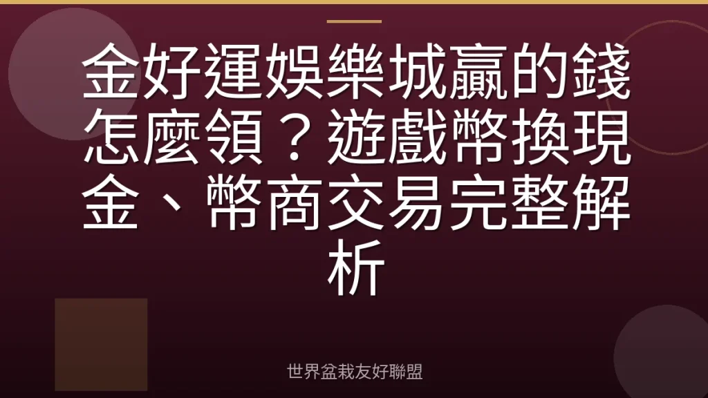 金好運娛樂城贏的錢怎麼領?遊戲幣換現金、幣商交易完整解析