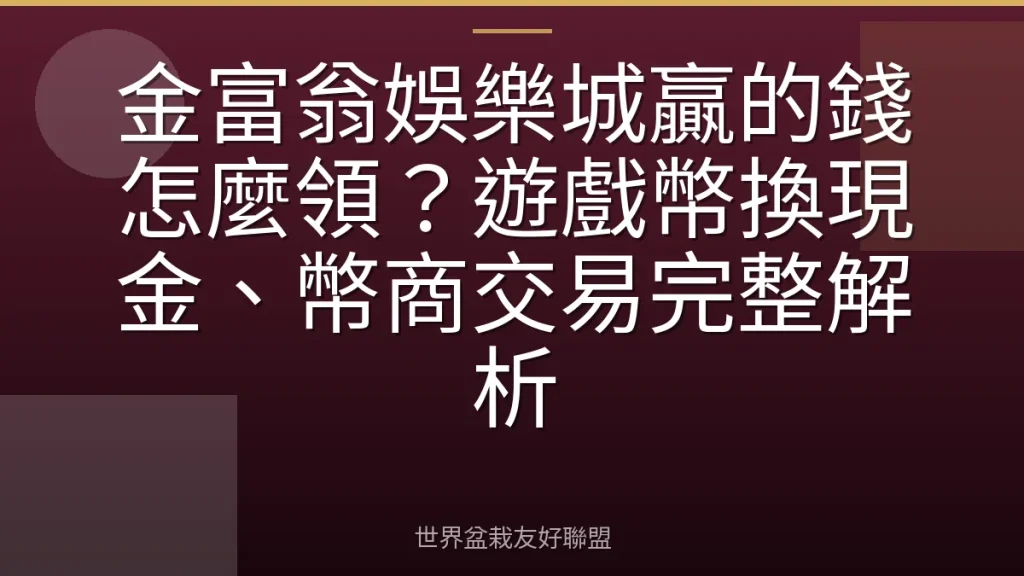 金富翁娛樂城贏的錢怎麼領?遊戲幣換現金、幣商交易完整解析
