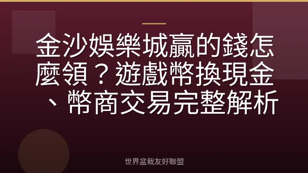 金沙娛樂城贏的錢怎麼領?遊戲幣換現金、幣商交易完整解析