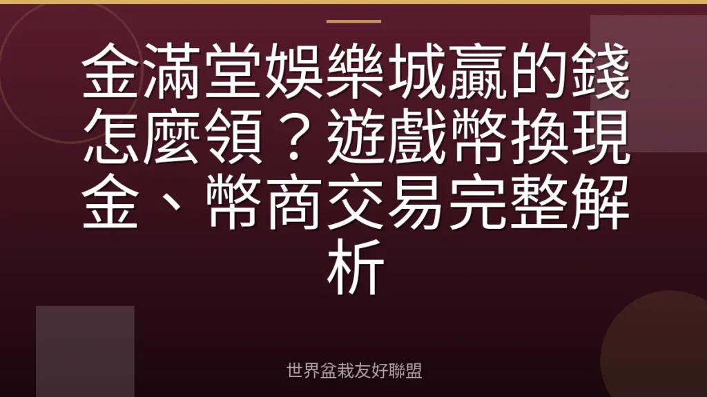 金滿堂娛樂城贏的錢怎麼領？遊戲幣換現金、幣商交易完整解析