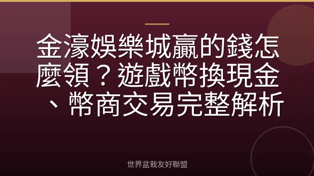金濠娛樂城贏的錢怎麼領?遊戲幣換現金、幣商交易完整解析