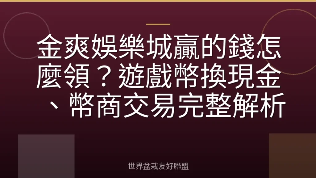 金爽娛樂城贏的錢怎麼領?遊戲幣換現金、幣商交易完整解析