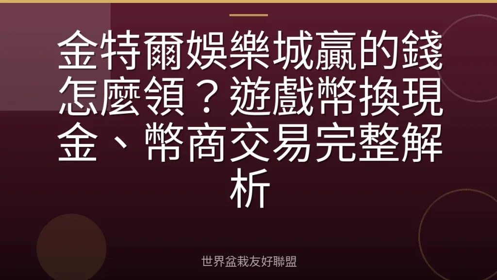 金特爾娛樂城贏的錢怎麼領？遊戲幣換現金、幣商交易完整解析