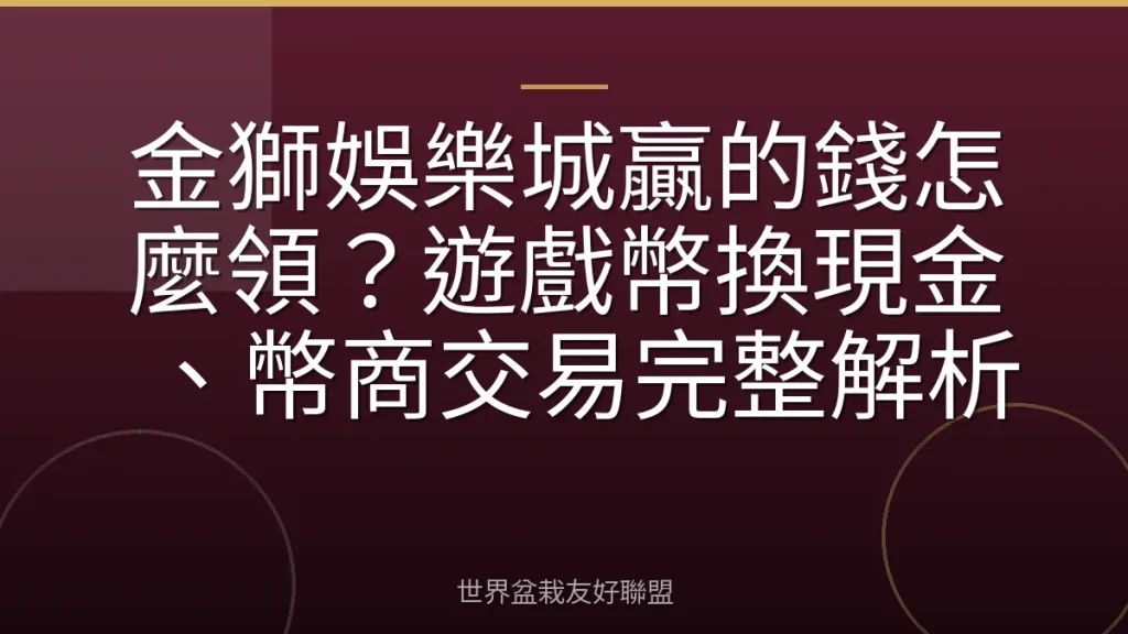 金獅娛樂城贏的錢怎麼領？遊戲幣換現金、幣商交易完整解析