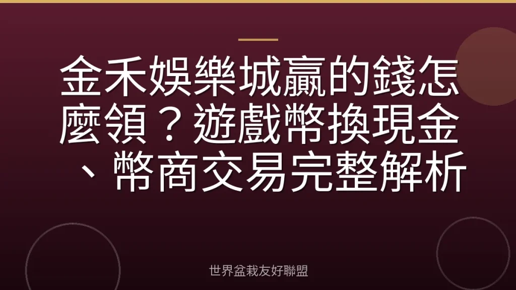 金禾娛樂城贏的錢怎麼領?遊戲幣換現金、幣商交易完整解析