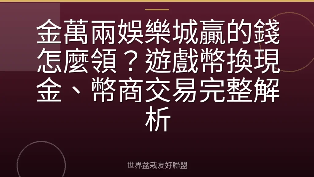 金萬兩娛樂城贏的錢怎麼領？遊戲幣換現金、幣商交易完整解析