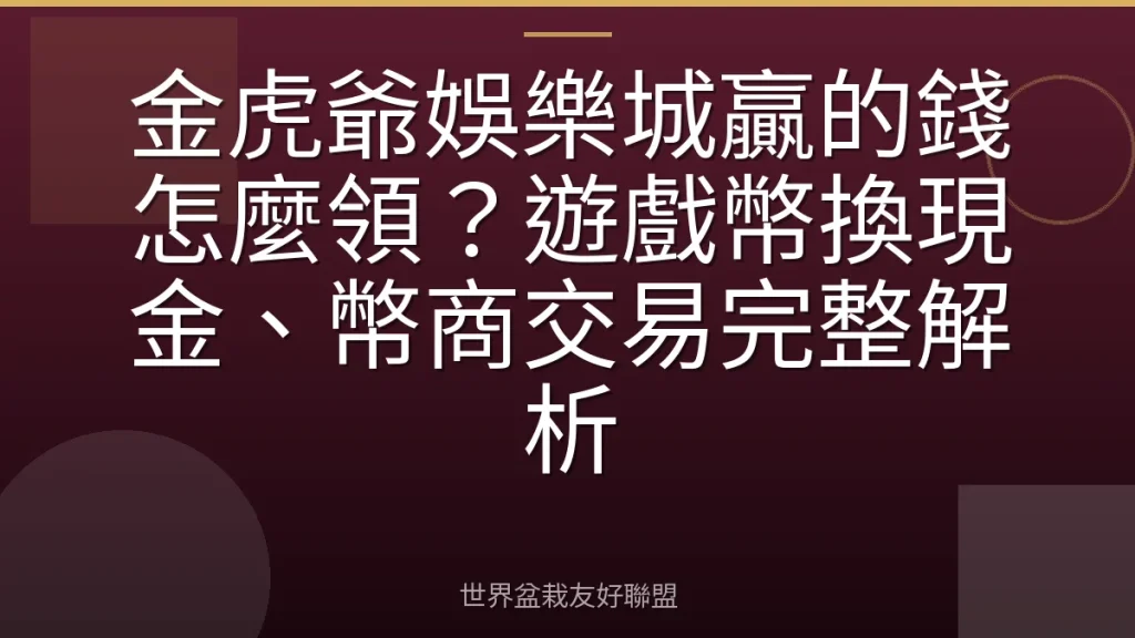 金虎爺娛樂城贏的錢怎麼領?遊戲幣換現金、幣商交易完整解析