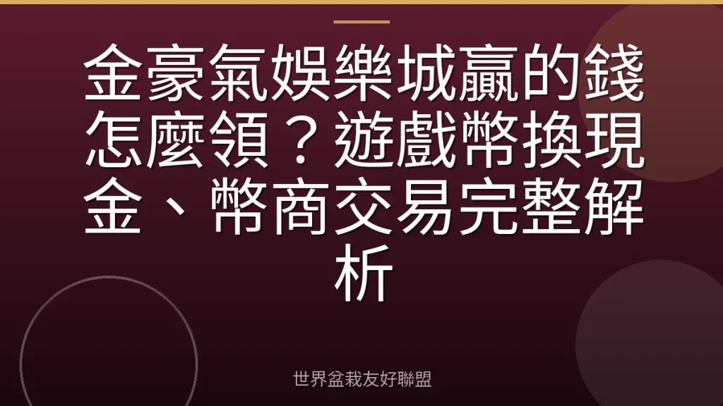 金豪氣娛樂城贏的錢怎麼領?遊戲幣換現金、幣商交易完整解析