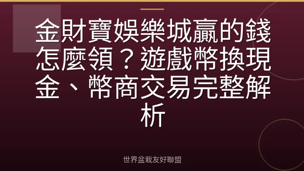 金財寶娛樂城贏的錢怎麼領?遊戲幣換現金、幣商交易完整解析