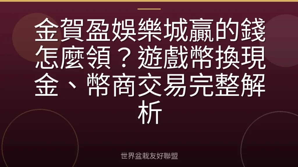 金賀盈娛樂城贏的錢怎麼領？遊戲幣換現金、幣商交易完整解析