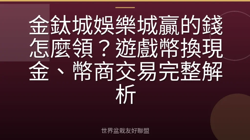 金鈦城娛樂城贏的錢怎麼領?遊戲幣換現金、幣商交易完整解析