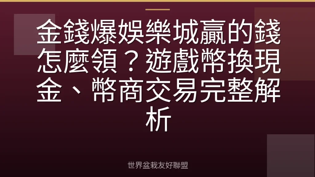 金錢爆娛樂城贏的錢怎麼領？遊戲幣換現金、幣商交易完整解析
