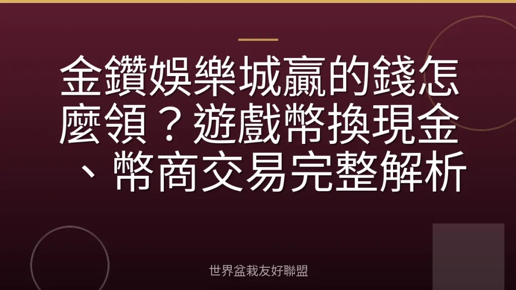 金鑽娛樂城贏的錢怎麼領？遊戲幣換現金、幣商交易完整解析