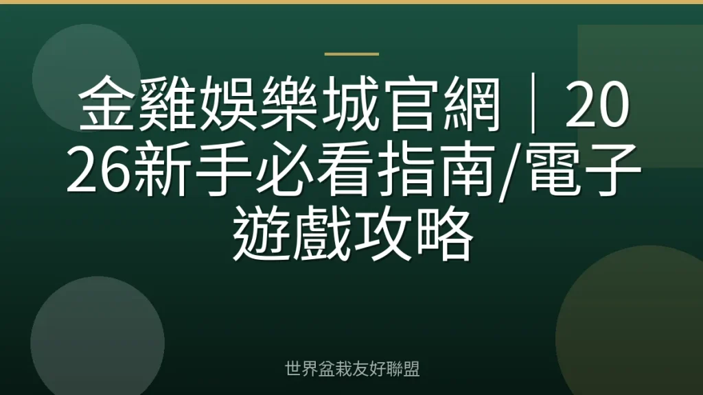 金雞娛樂城官網|2026新手必看指南/電子遊戲攻略