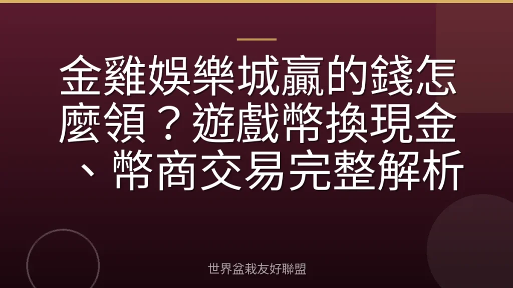 金雞娛樂城贏的錢怎麼領？遊戲幣換現金、幣商交易完整解析