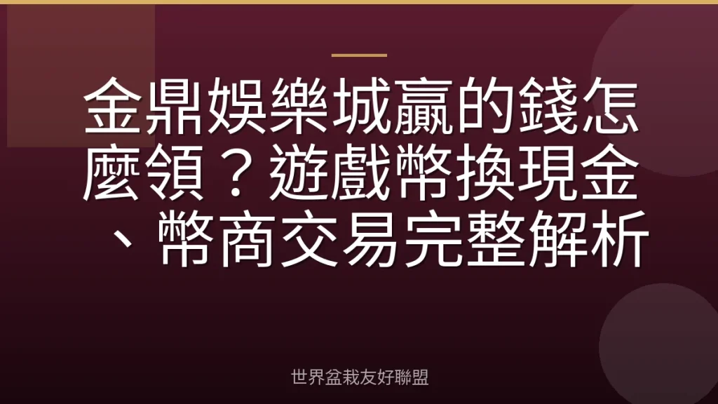 金鼎娛樂城贏的錢怎麼領？遊戲幣換現金、幣商交易完整解析